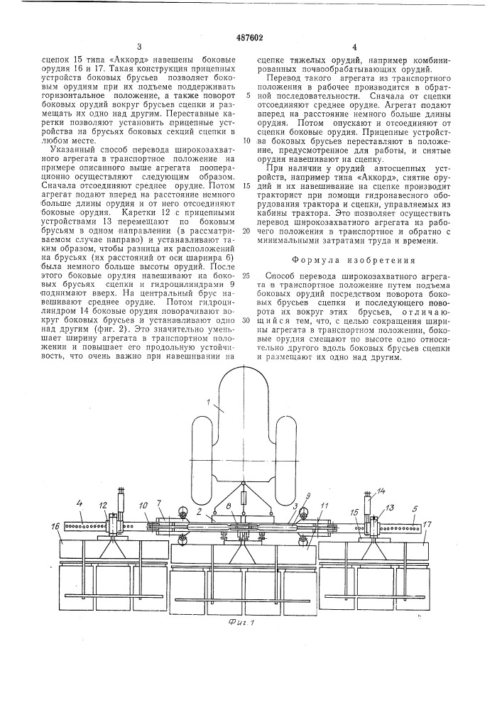 Способ перевода широкозахватного агрегата в транспортное положение (патент 487602)