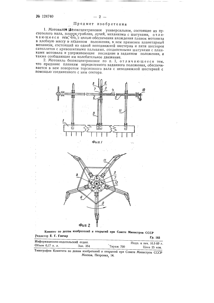 Мотовило безэксцентриковое универсальное (патент 124740)