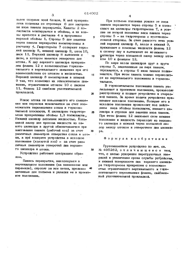 Грузозахватное устройство с автоматическим кантователем для монтажа панелей перекрытий (патент 614002)