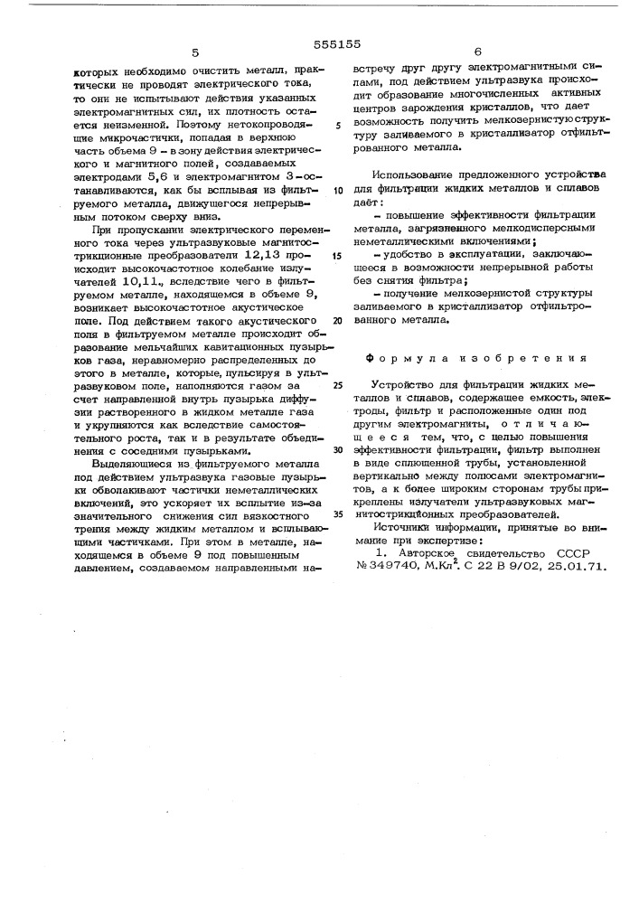 Устройство для фильтрации жидких металлов и сплавов (патент 555155)