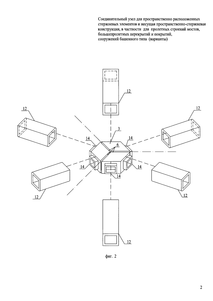 Соединительный узел для пространственно расположенных стержневых элементов и несущая пространственно-стержневая структурная конструкция, в частности для пролетных строений мостов, большепролетных перекрытий и покрытий, сооружений башенного типа (варианты) (патент 2629268)