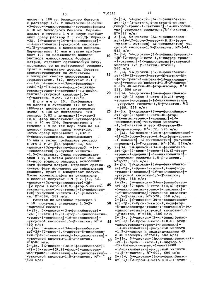 Способ получения оптически активных производных фторпростагландинов или их рацематов (патент 710516)