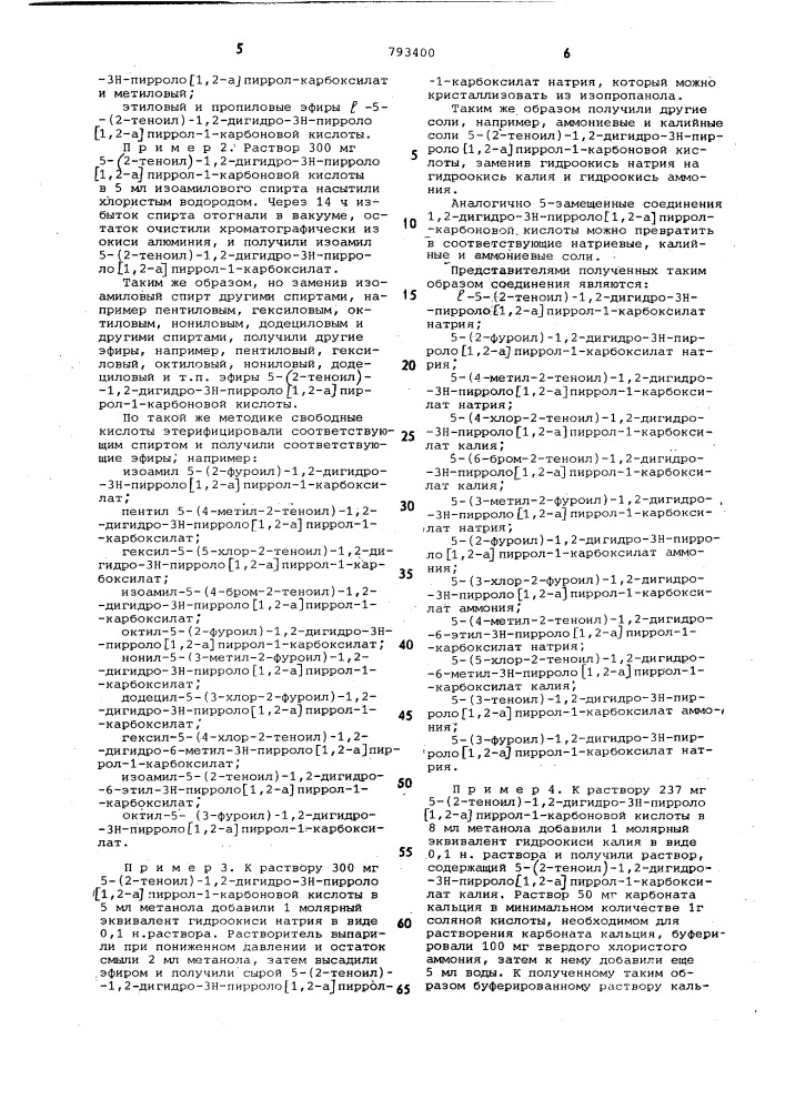 Способ получения сложных эфиров или солей 5-гетероил-1,2- дигидро-3нпирроло-/1,2-а/ пиррол-1-карбоновой кислоты (патент 793400)