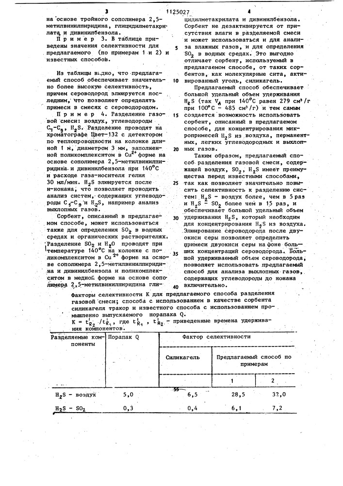 Способ газохроматографического разделения смеси воздуха, двуокиси серы и сероводорода (патент 1125027)