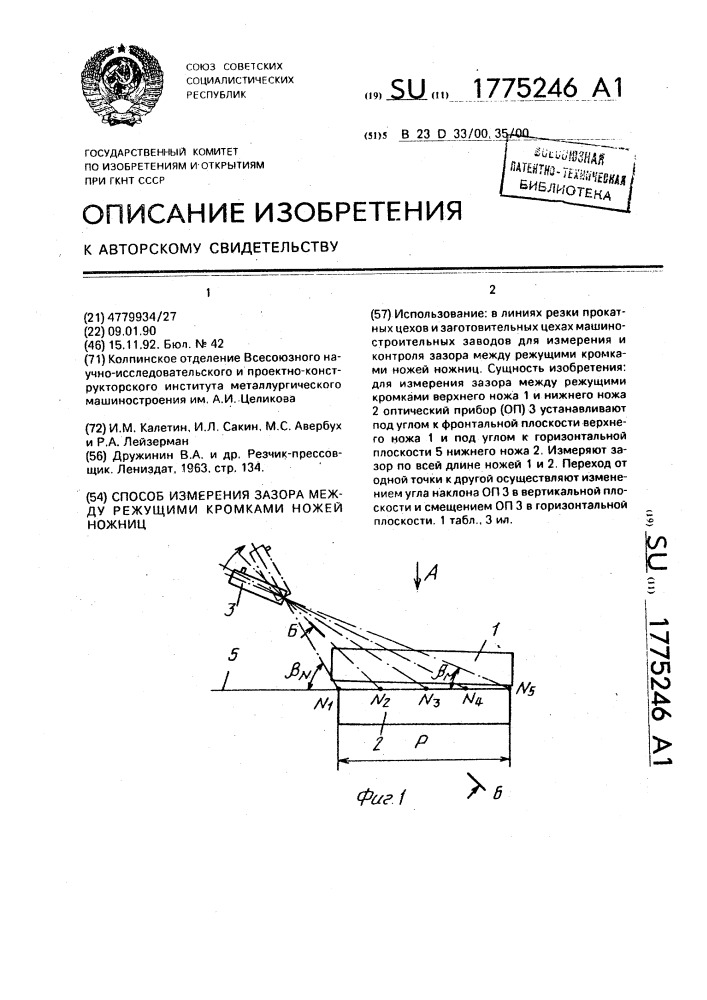 Способ измерения зазора между режущими кромками ножей ножниц (патент 1775246)