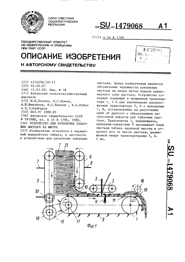 Устройство для крепления табачных листьев на шнуре (патент 1479068)