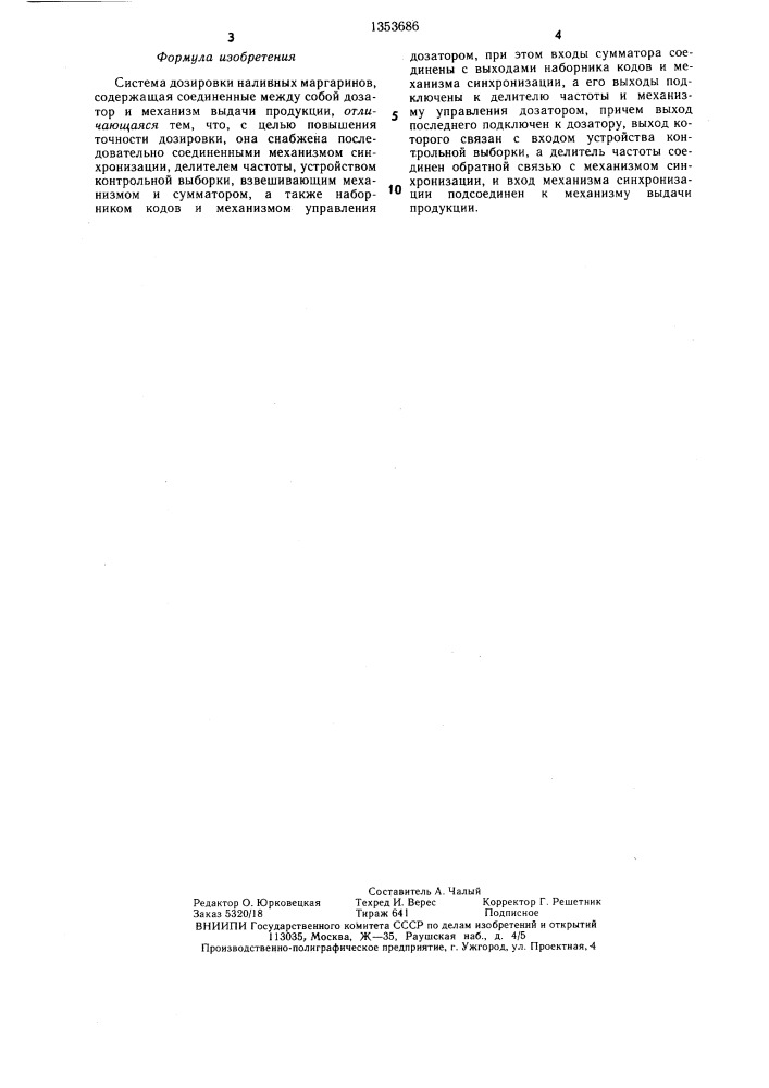 Система дозировки наливных маргаринов (патент 1353686)
