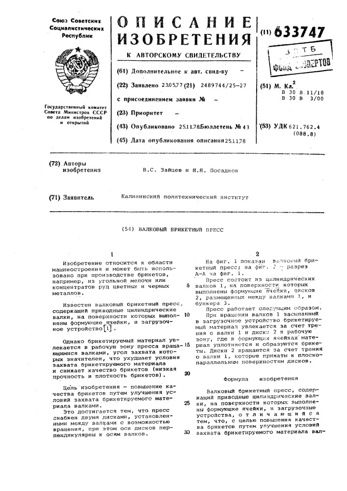 Валковый брикетный пресс (патент 633747)