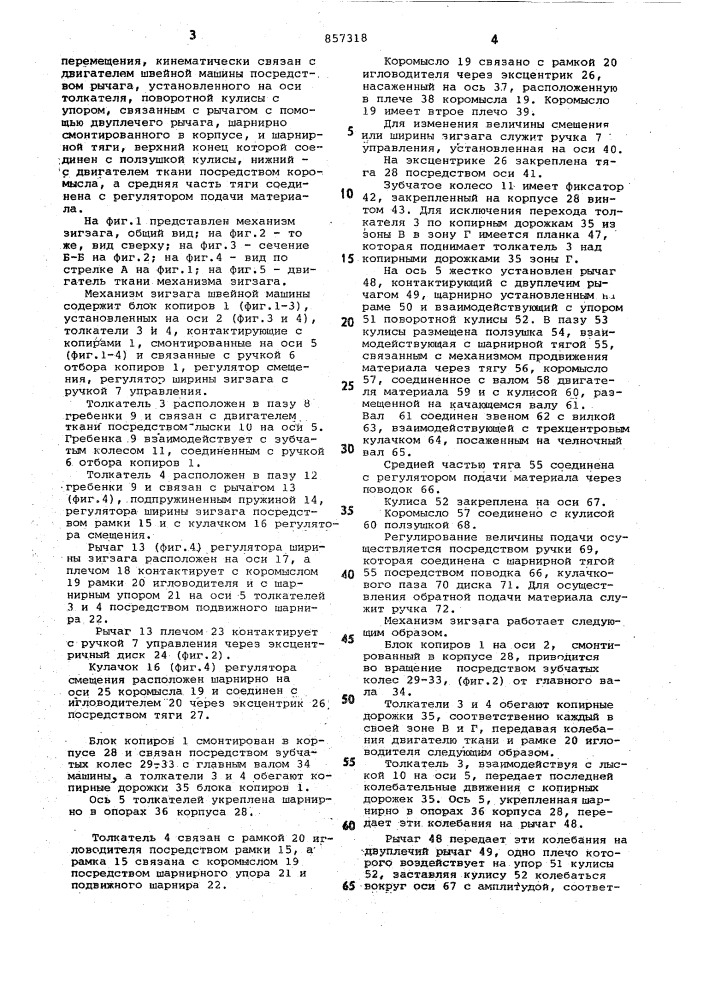 Механизм зигзага швейной машины (патент 857318)