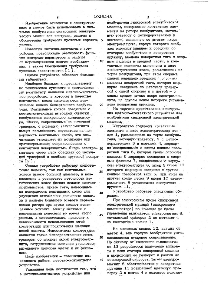 Щеточно-контактное устройство для возбудителя синхронной электрической машины (патент 1026248)