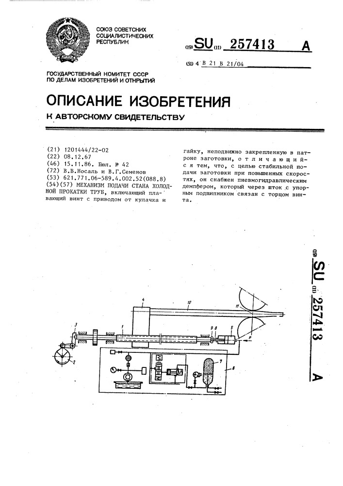 Механизм подачи стана холодной прокатки труб (патент 257413)