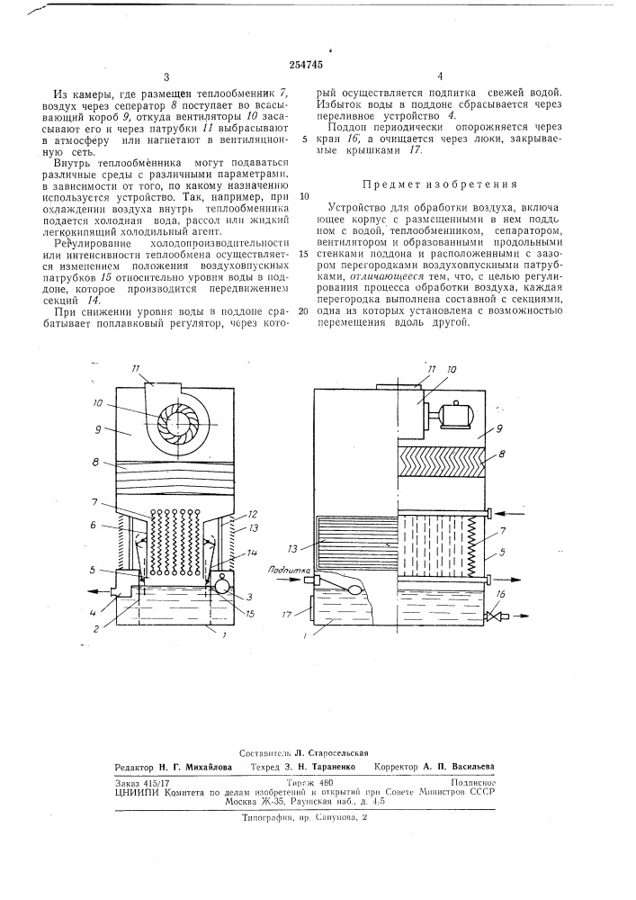 Устройство для обработки воздуха (патент 254745)