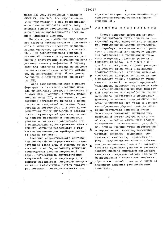 Способ контроля цифровых измерительных приборов (патент 1569757)