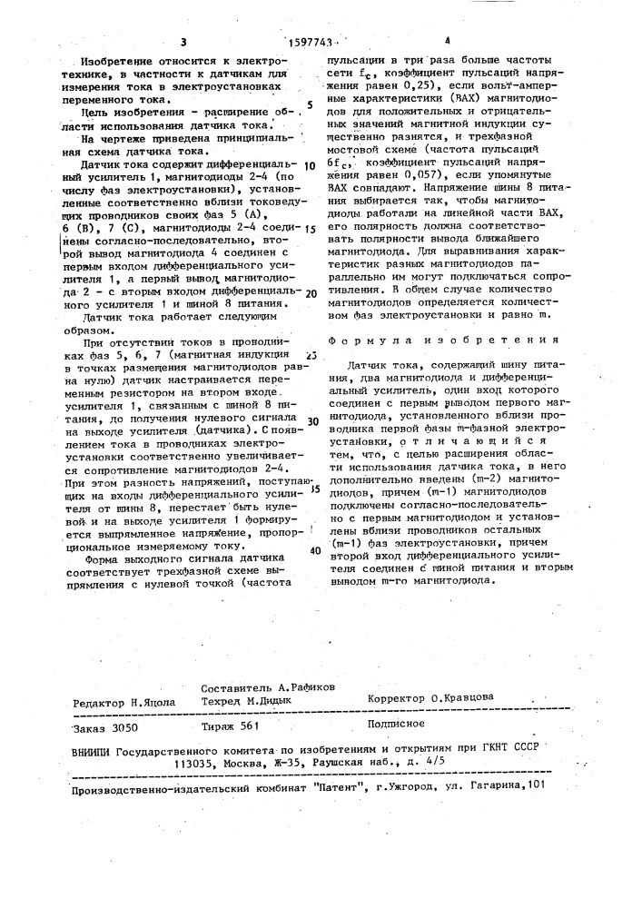 Датчик тока (патент 1597743)