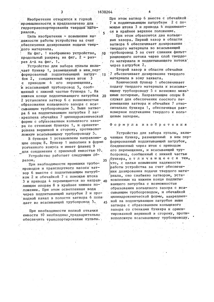 Устройство для забора пульпы (патент 1638264)