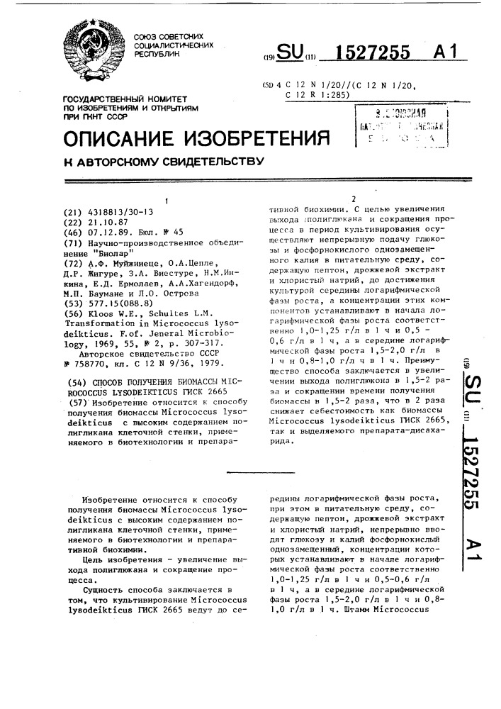 Способ получения биомассы micrococcus lysоdеiктiсus гиск 2665 (патент 1527255)