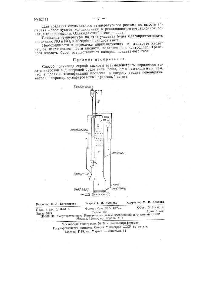 Способ получения серной кислоты (патент 62441)