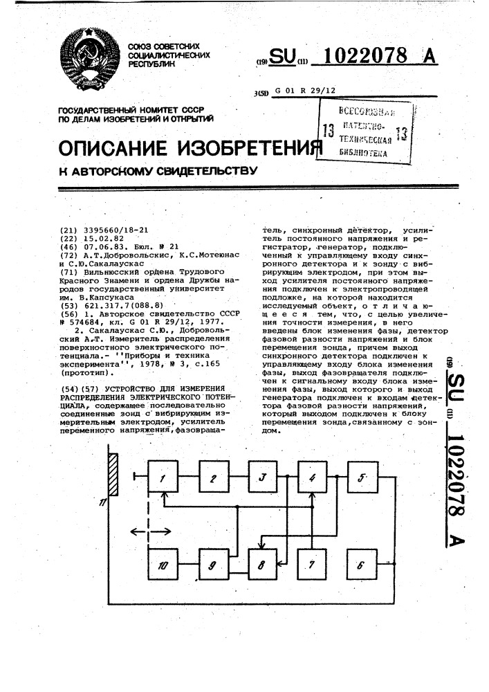 Устройство для измерения распределения электрического потенциала (патент 1022078)