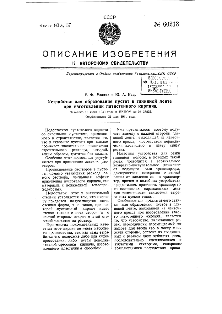 Устройство для образования пустот в глиняной ленте при изготовлении пятистенного кирпича (патент 60213)