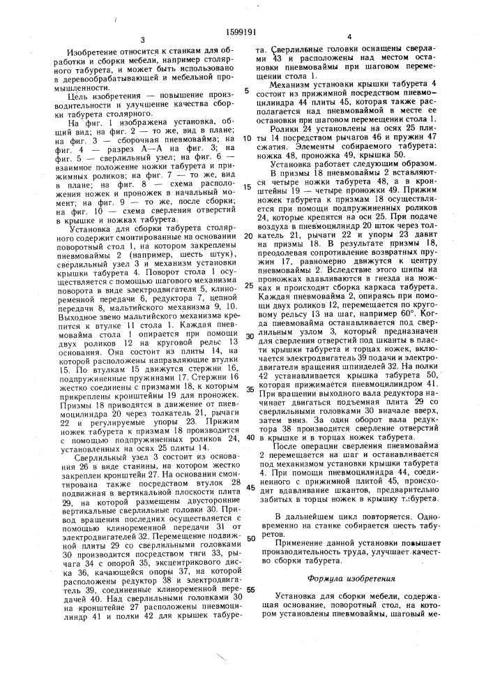 Установка для сборки мебели (патент 1599191)
