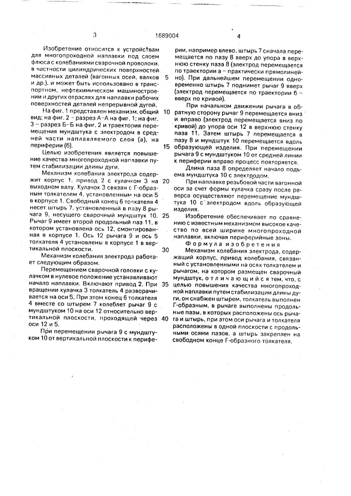 Механизм колебания электрода (патент 1689004)