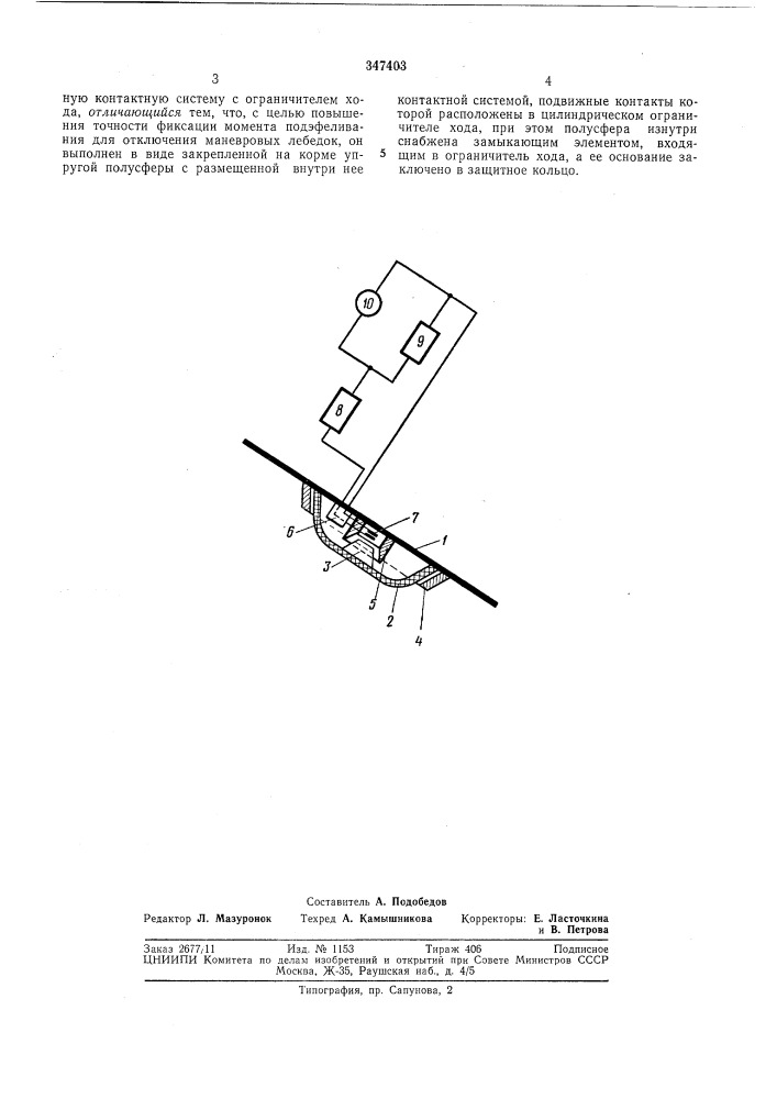 Сигнализатор аварийного подэфеливания кормыдраги (патент 347403)