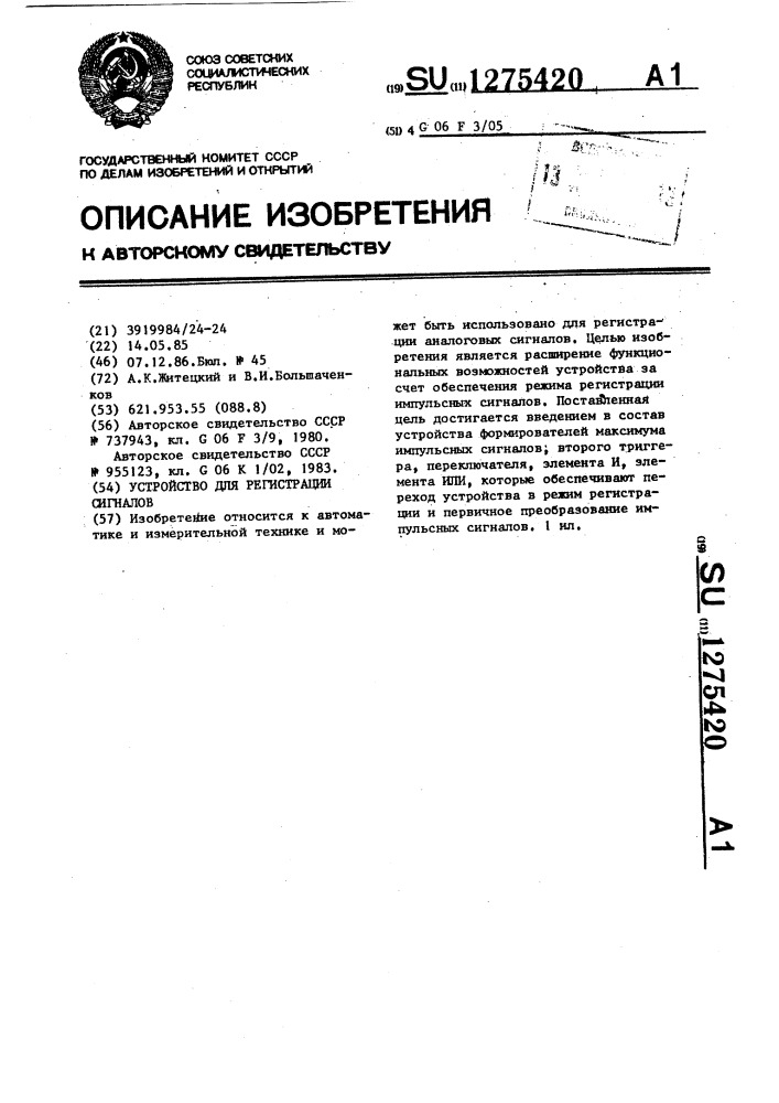Устройство для регистрации сигналов (патент 1275420)