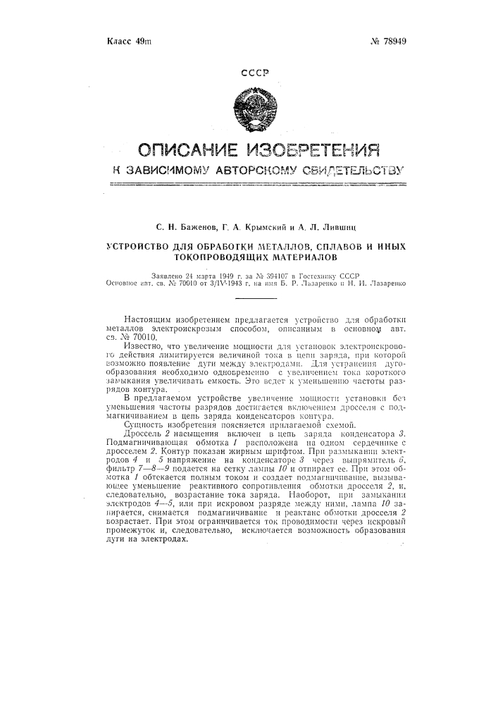 Устройство для обработки металлов, сплавов и иных токопроводящих материалов (патент 78949)