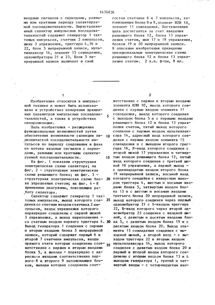 Перестраиваемый селектор импульсных последовательностей (патент 1474836)