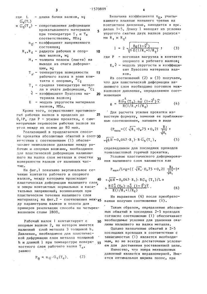 Способ горячей прокатки полос из алюминия и его сплавов (патент 1570809)