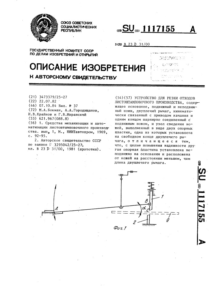 Устройство для резки отходов листоштамповочного производства (патент 1117155)