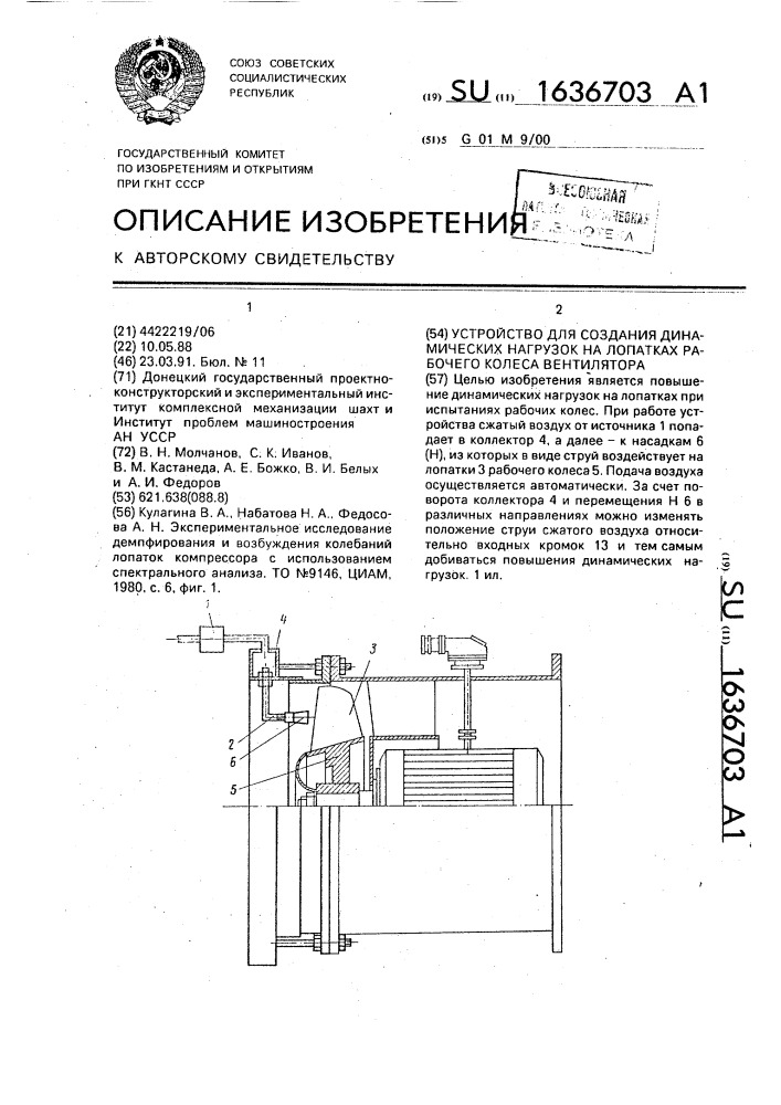 Устройство для создания динамических нагрузок на лопатках рабочего колеса вентилятора (патент 1636703)