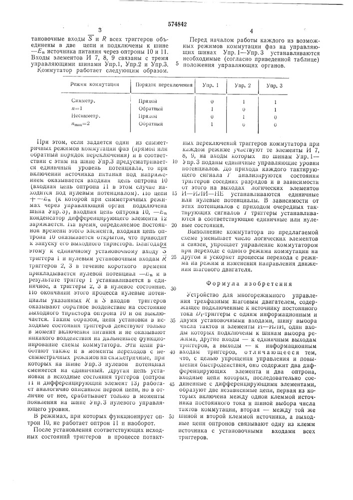 Устройство для многорежимного управления трехфаным шаговым двигателем (патент 574842)