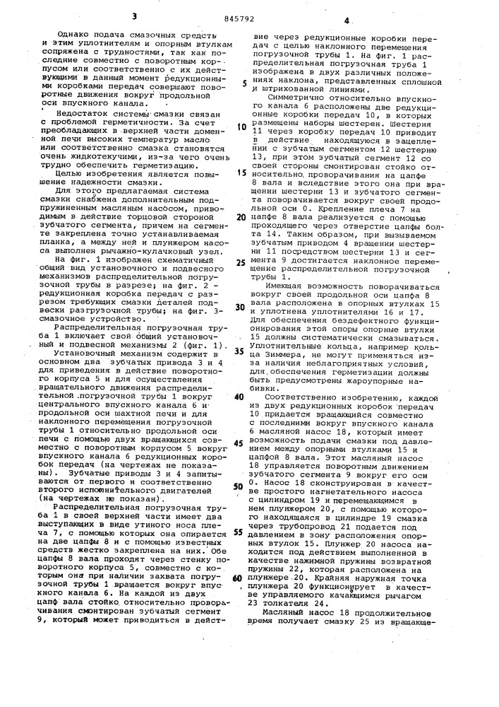 Система смазки опор валов зубчатыхсегментов установочного и подвесногомеханизмов распределительного лотказагрузочного устройство доменной печи (патент 845792)