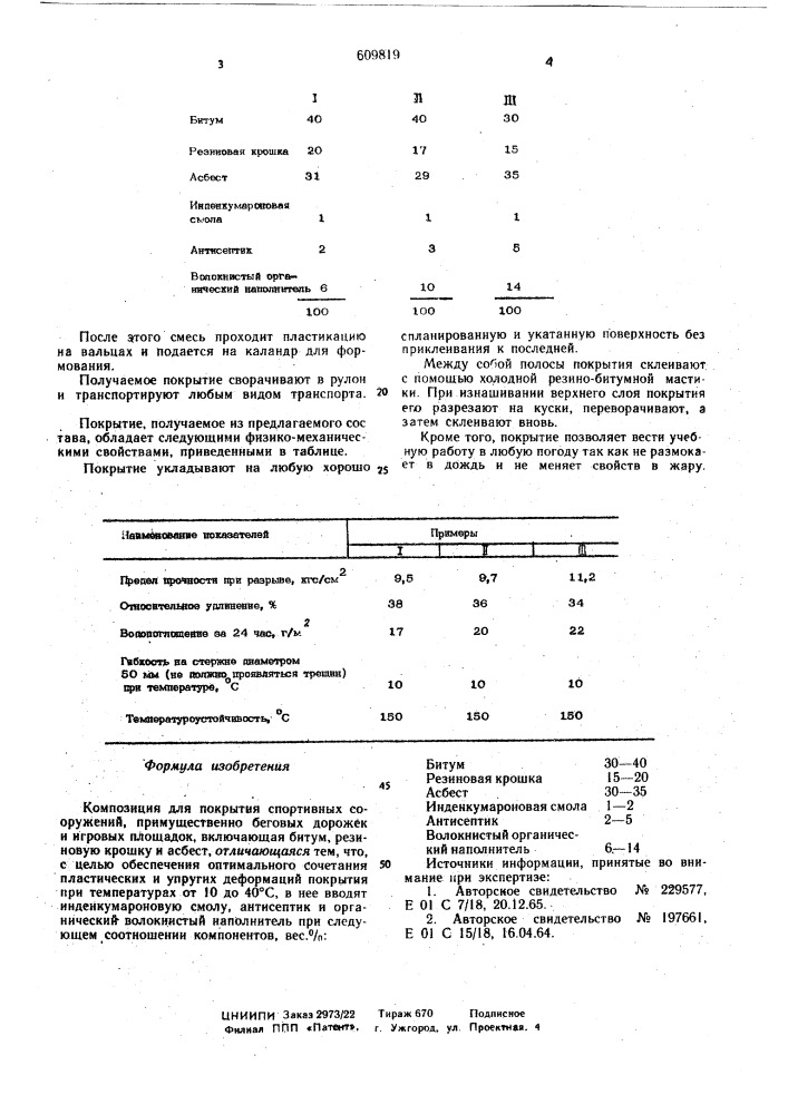 Композиция для покрытия спортивных сооружений (патент 609819)