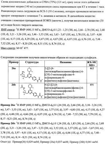 Производные морфолинопиримидина, полезные для лечения пролиферативных нарушений (патент 2440349)