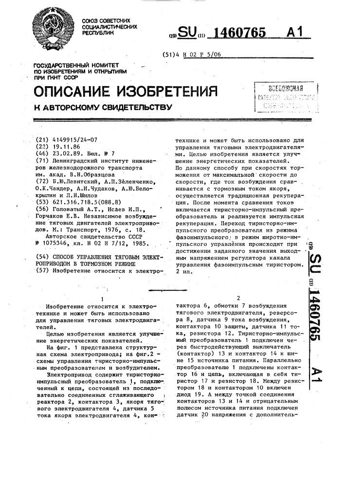 Способ управления тяговым электроприводом в тормозном режиме (патент 1460765)