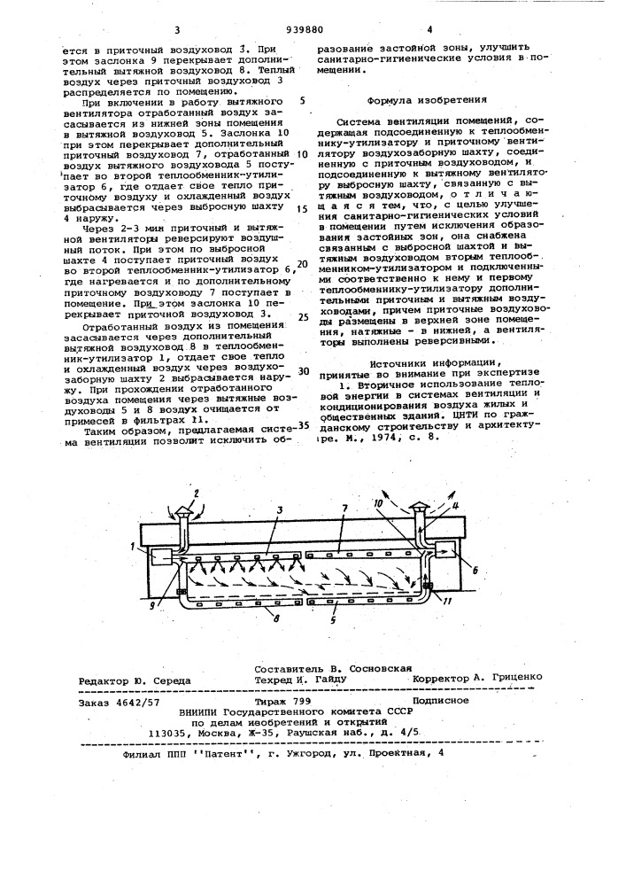 Система вентиляции помещений (патент 939880)