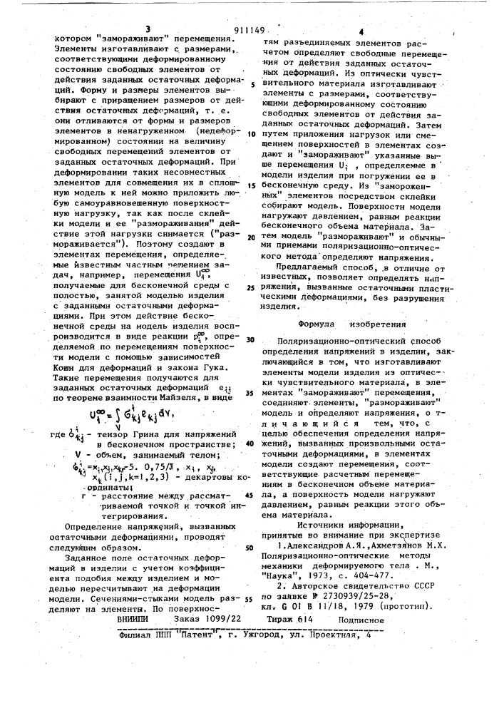 Поляризационно-оптический способ определения напряжений в изделии (патент 911149)