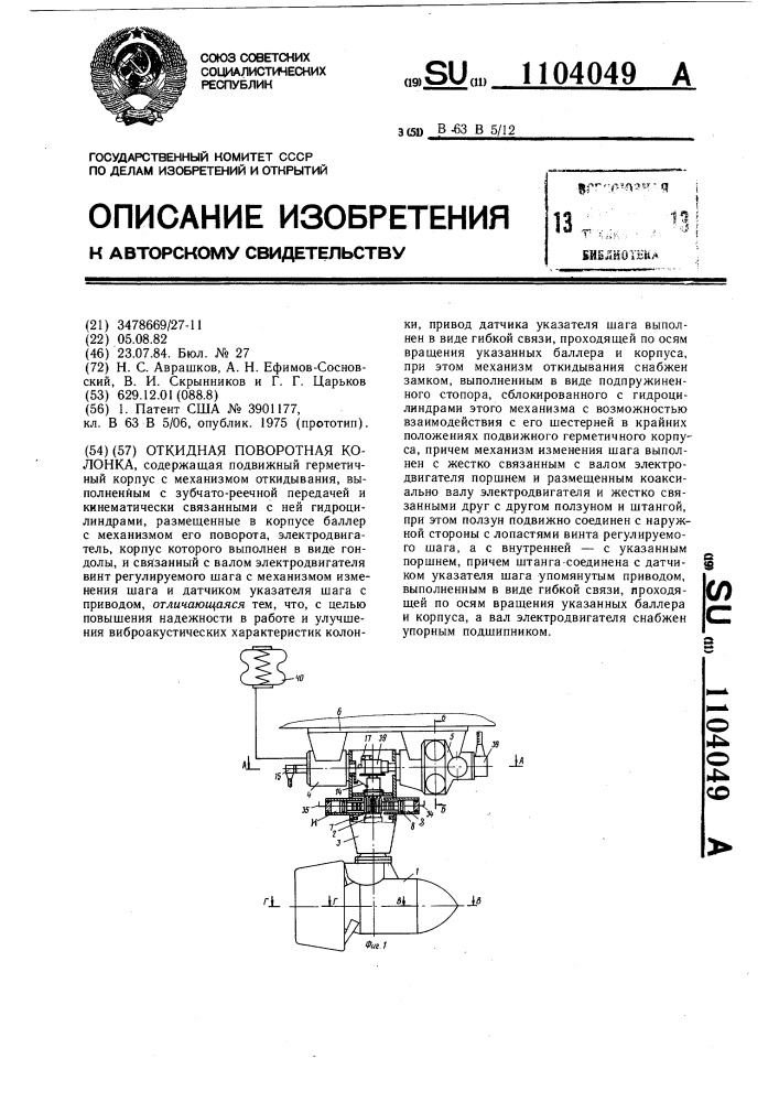 Откидная поворотная колонка (патент 1104049)