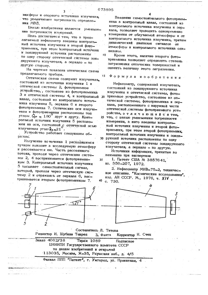 Нефелометр (патент 673895)