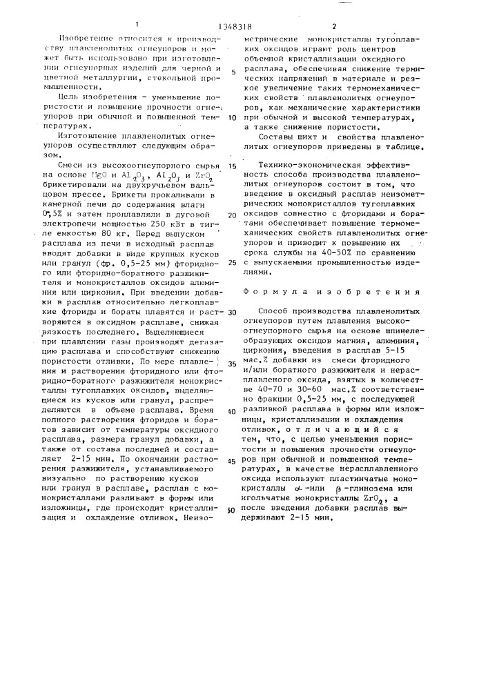 Способ производства плавленолитых огнеупоров (патент 1348318)