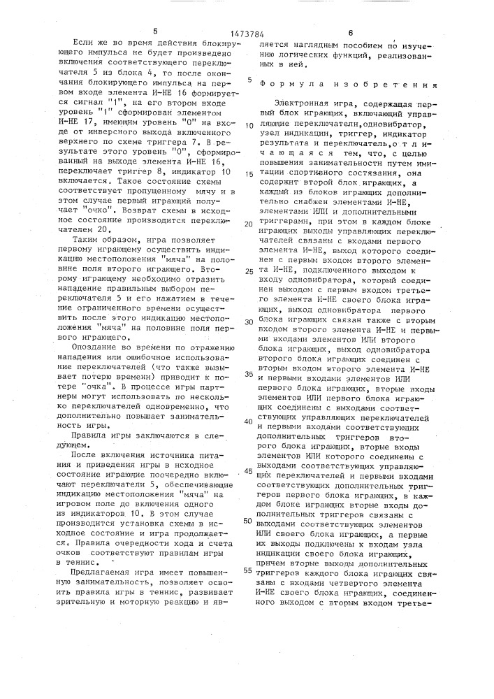 Электронная игра (патент 1473784)