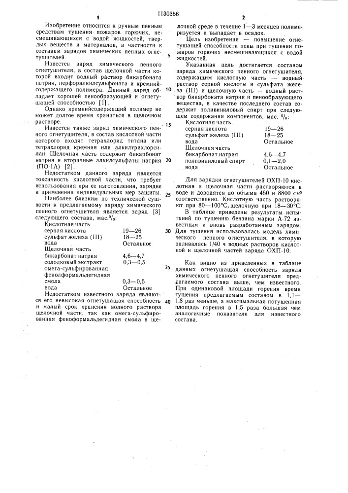 Состав заряда химического пенного огнетушителя (патент 1130356)
