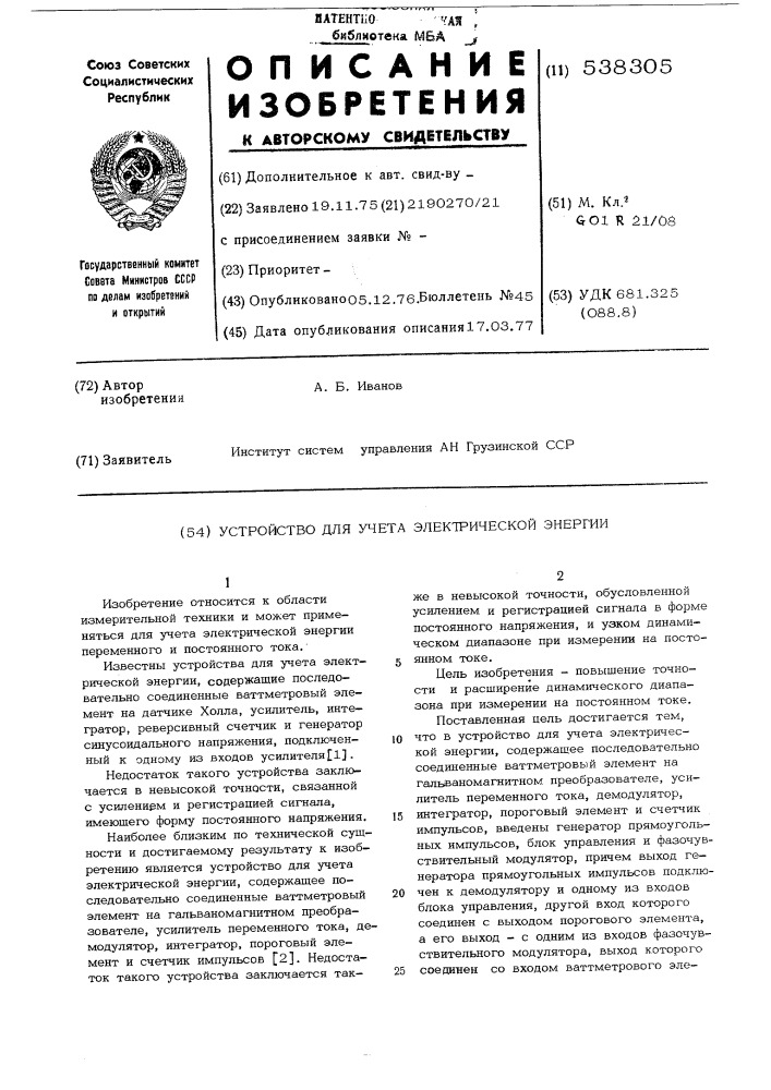 Устройство для учета электрической энергии (патент 538305)