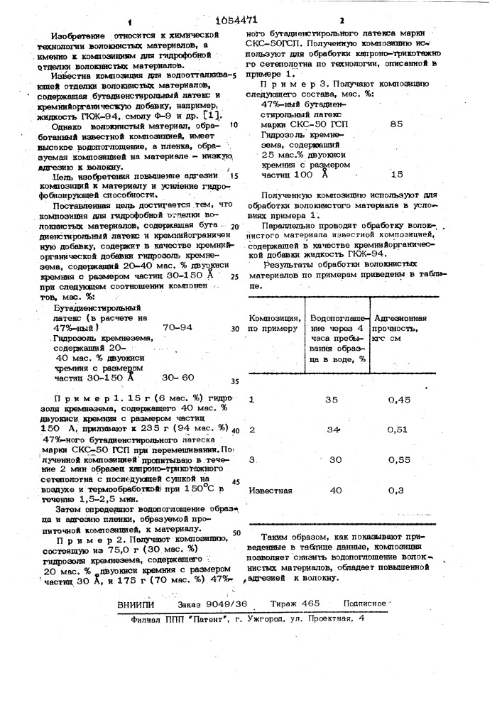 Композиция для гидрофобной отделки волокнистых материалов (патент 1054471)