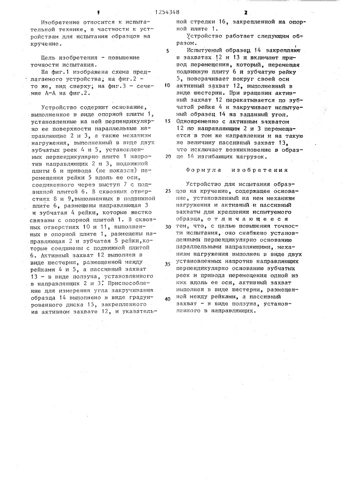Устройство для испытания образцов на кручение (патент 1254348)