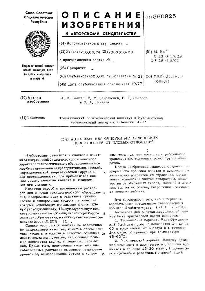 Автолизат для очистки металлических поверхностей от иловых отложений (патент 560925)