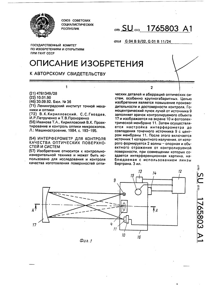 Интерферометр для контроля качества оптических поверхностей и систем (патент 1765803)