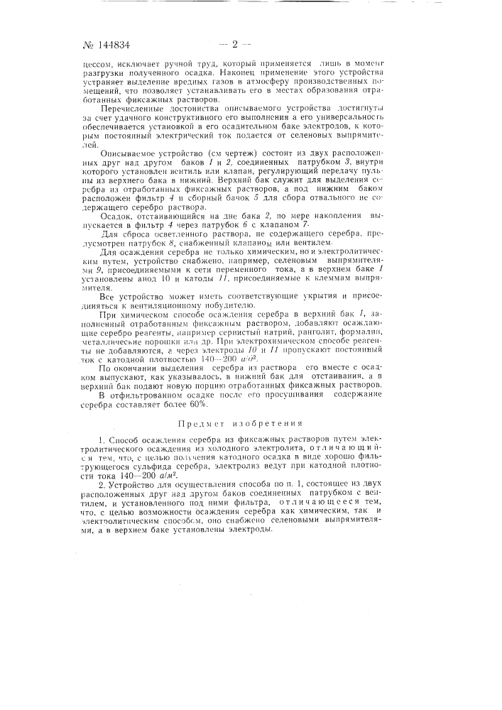 Способ осаждения серебра из фиксажных растворов и устройство для осуществления способа (патент 144834)